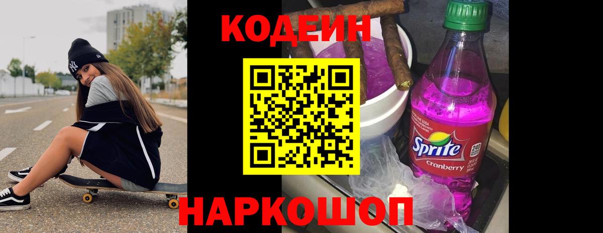Кодеин Purple Drank  Кодеиновый сироп Lean Purple Drank  Истра  Вход с VPN 